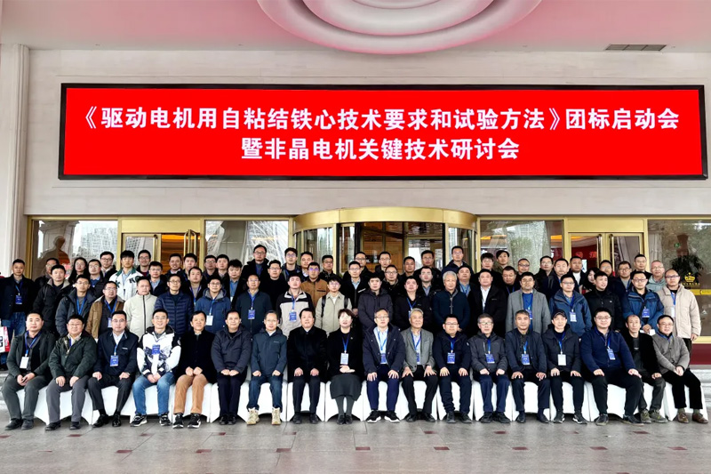 《驱动电机用自粘结铁心技术要求和试验方法》团标启动会暨非晶电机关键技术研讨会成功举办