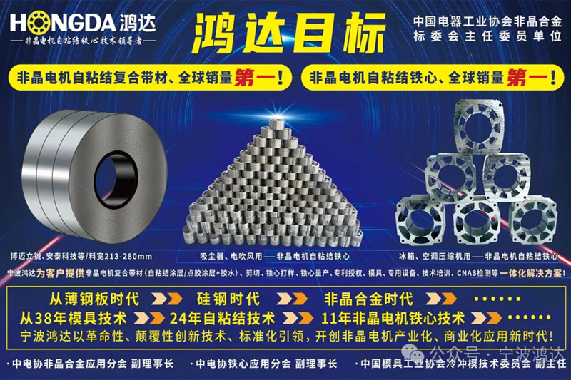 宁波鸿达颠覆性创新—非晶电机比硅钢电机效率提高3%~5%!
